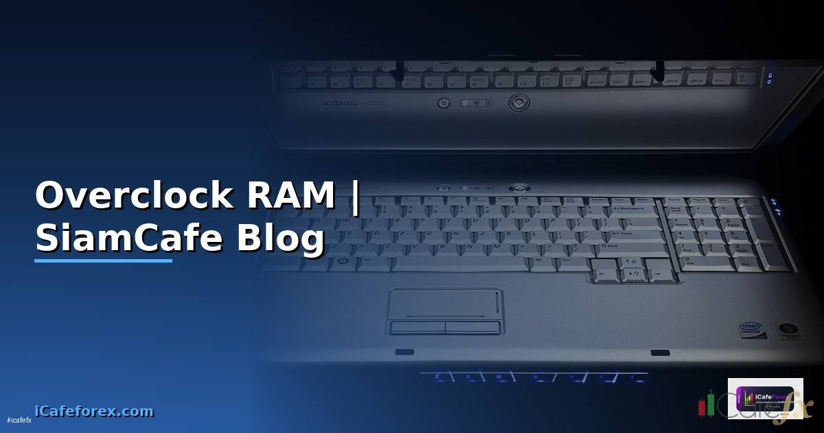 Overclock RAM — คู่มือฉบับสมบูรณ์ 2026