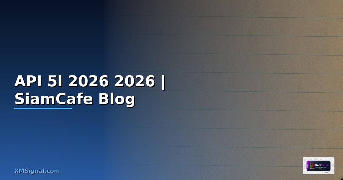 API 5l คืออะไร — คู่มือโปรแกรมมิ่ง 2026