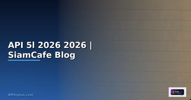 API 5l คืออะไร — คู่มือโปรแกรมมิ่ง 2026