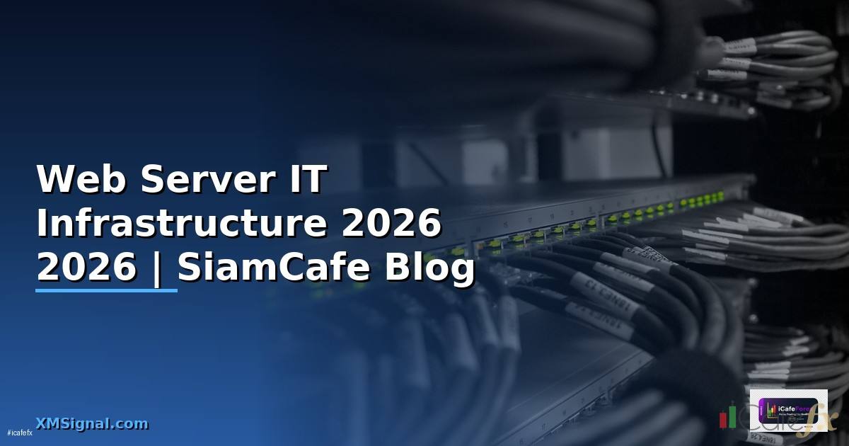 Web Serverคือ — คู่มือ IT Infrastructure 2026