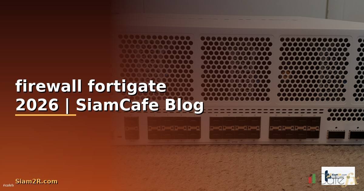 firewall fortigate คือ