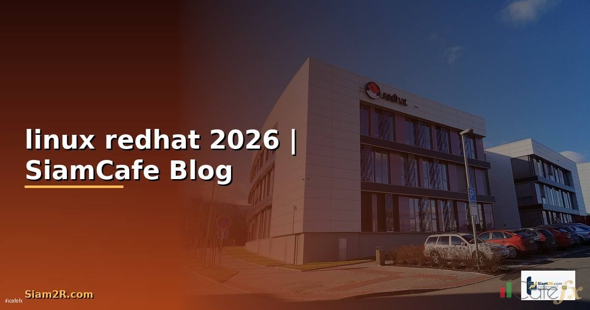 linux redhat คือ — คู่มือฉบับสมบูรณ์ 2026