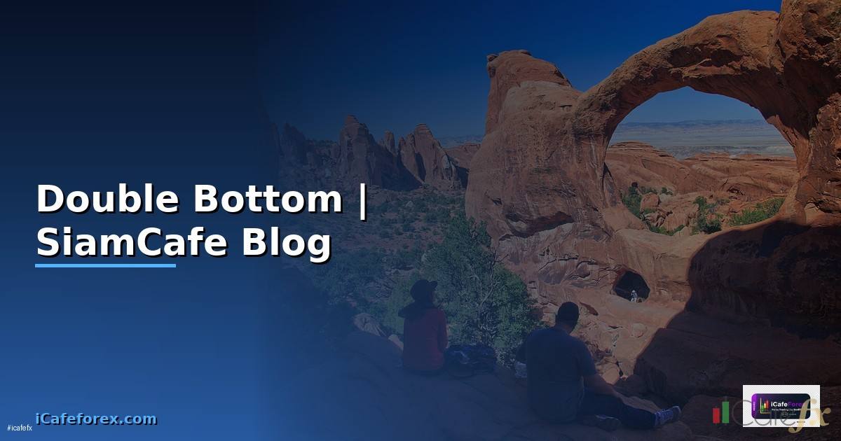 Double Bottom — คู่มือฉบับสมบูรณ์ 2026