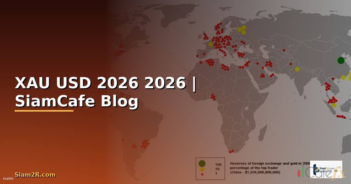 XAU USD คืออะไร — อัตราแลกเปลี่ยนล่าสุด 2026 — คู่มือฉบับสมบูรณ์ 2026