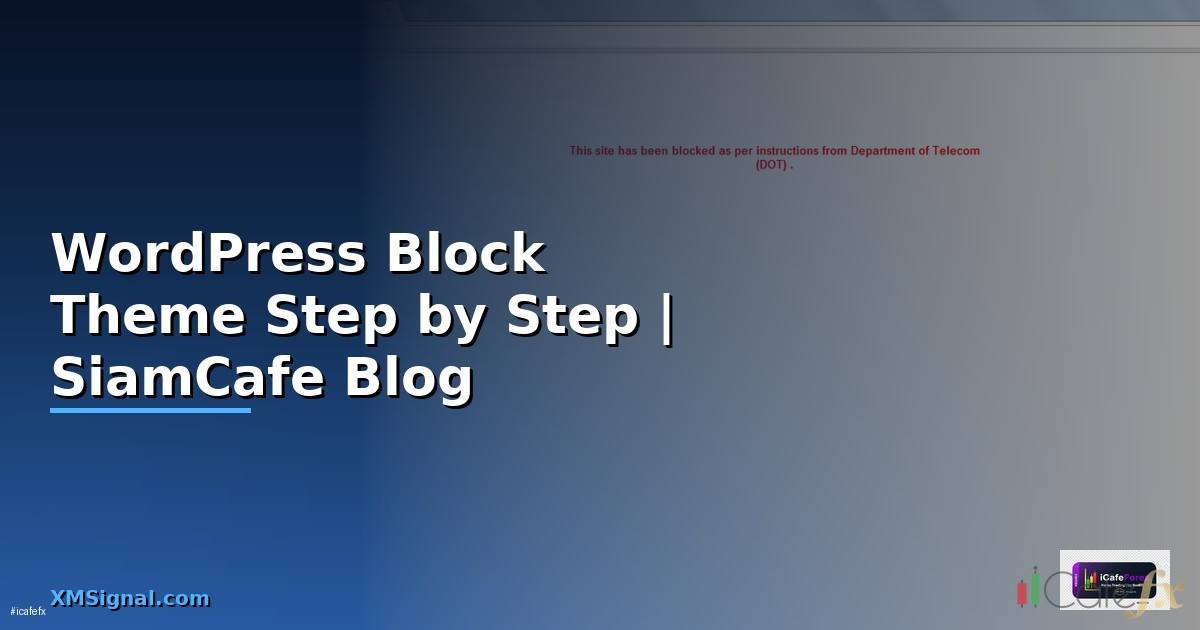 WordPress Block Theme สำหรับมือใหม่ Step by Step