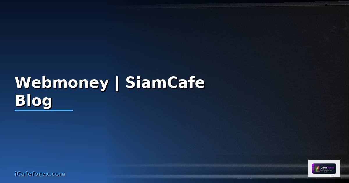 Webmoney — คู่มือฉบับสมบูรณ์ 2026