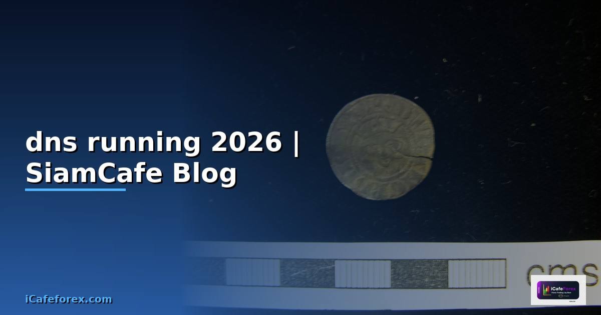 dns running คือ — คู่มือฉบับสมบูรณ์ 2026