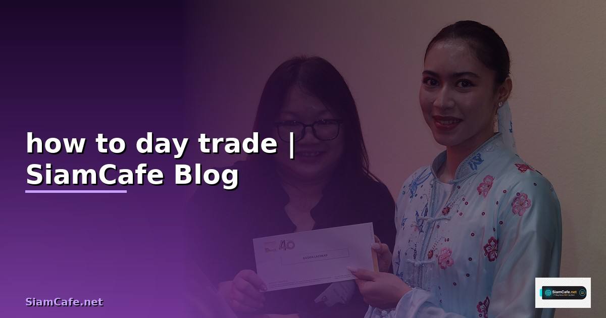 how to day trade — ข้อมูลครบถ้วน 2026