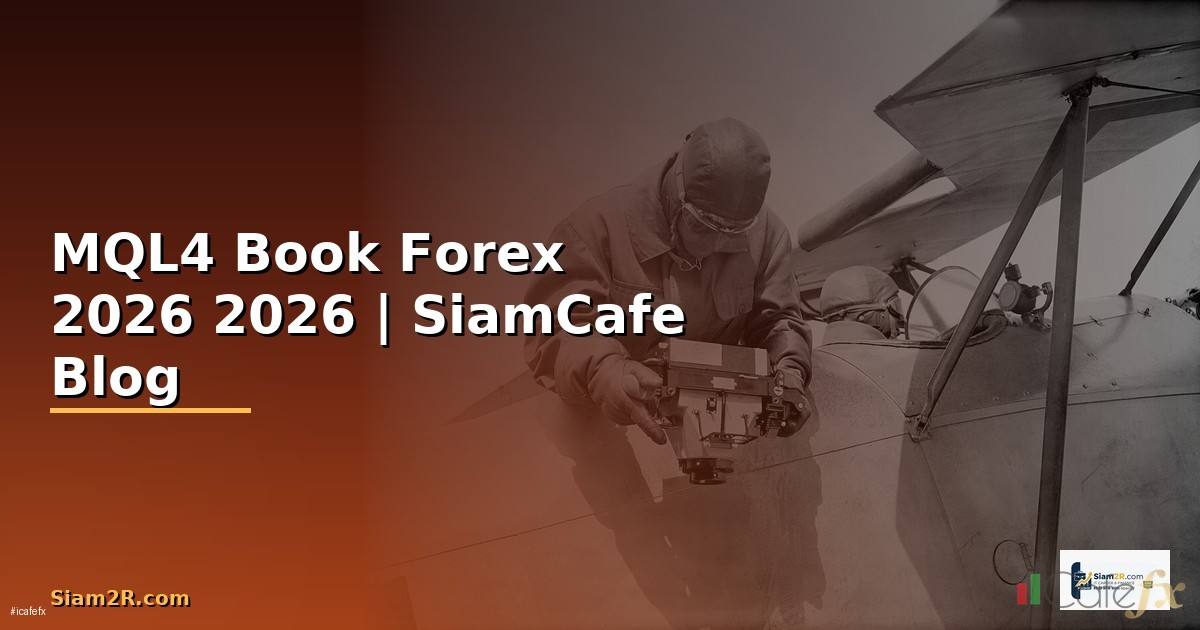 MQL4 Book — คู่มือเทรด Forex ฉบับสมบูรณ์ 2026