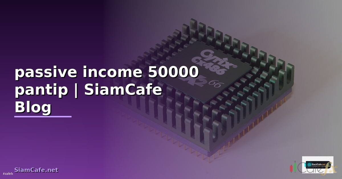 passive income เดือนละ 50000 pantip