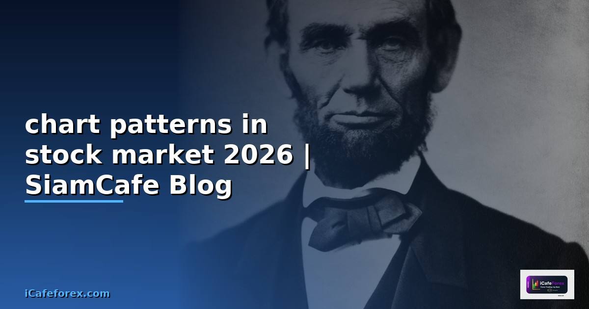 chart patterns in stock market — คู่มือฉบับสมบูรณ์ 2026
