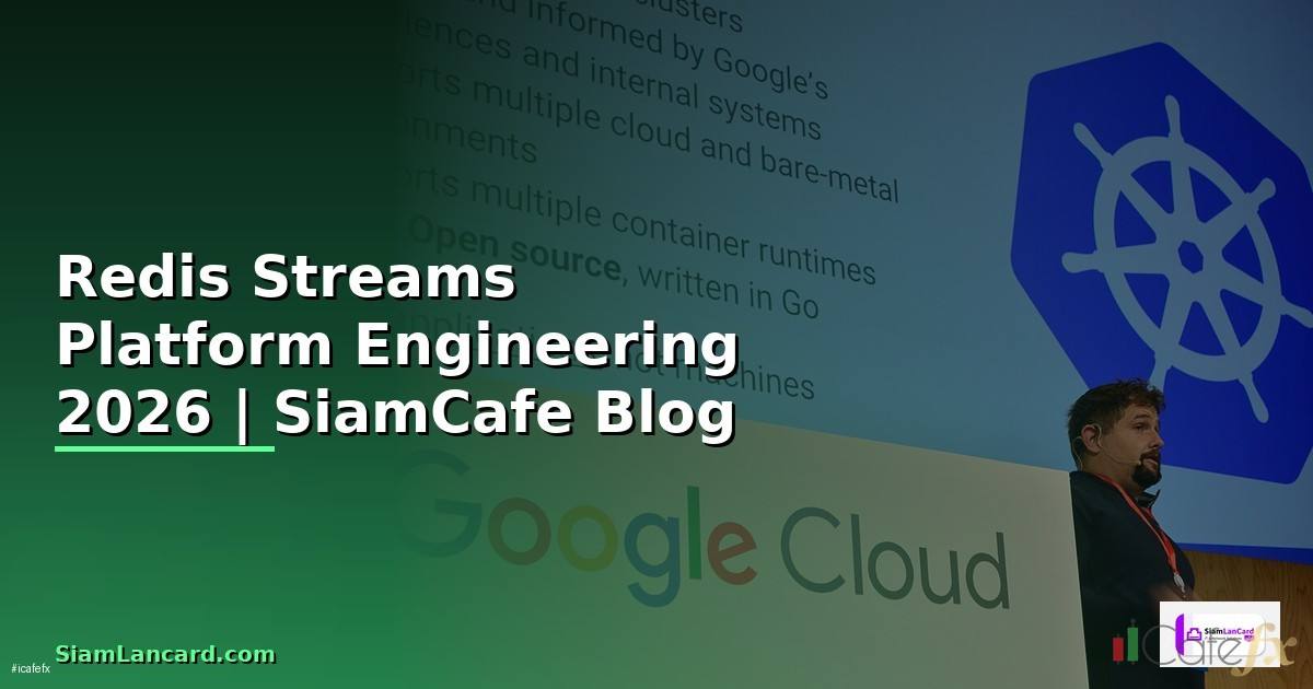 Redis Streams Platform Engineering — คู่มือฉบับสมบูรณ์ 2026