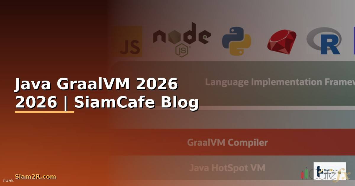 Java GraalVM — คู่มือฉบับสมบูรณ์ 2026