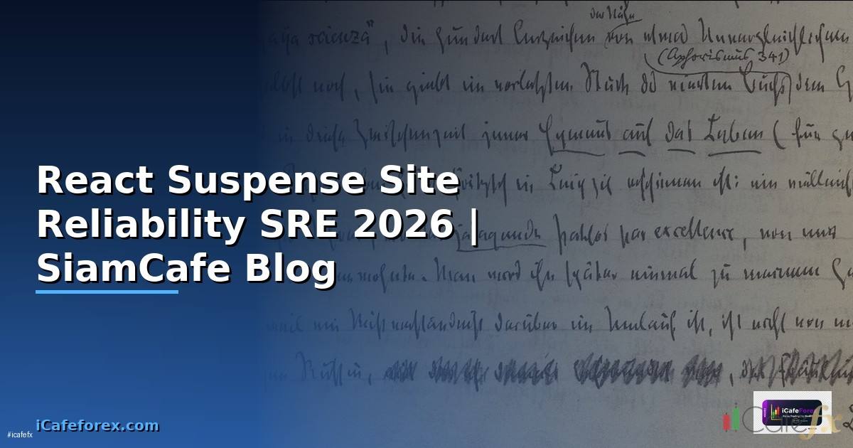 React Suspense Site Reliability SRE — คู่มือฉบับสมบูรณ์ 2026