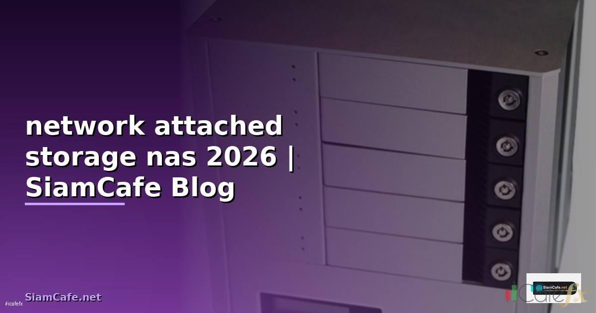 network attached storage nas คือ