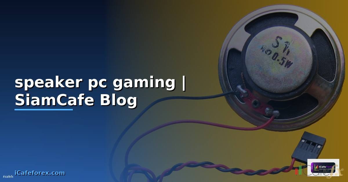 speaker pc gaming — ข้อมูลครบถ้วน 2026