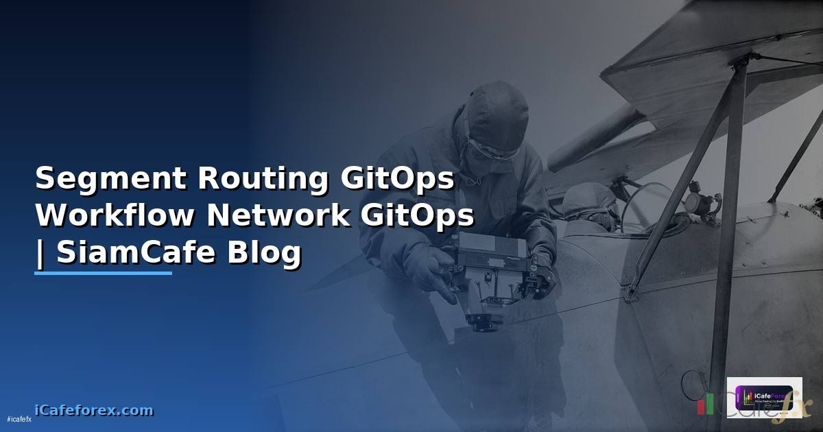 Segment Routing GitOps Workflow — จัดการ Network