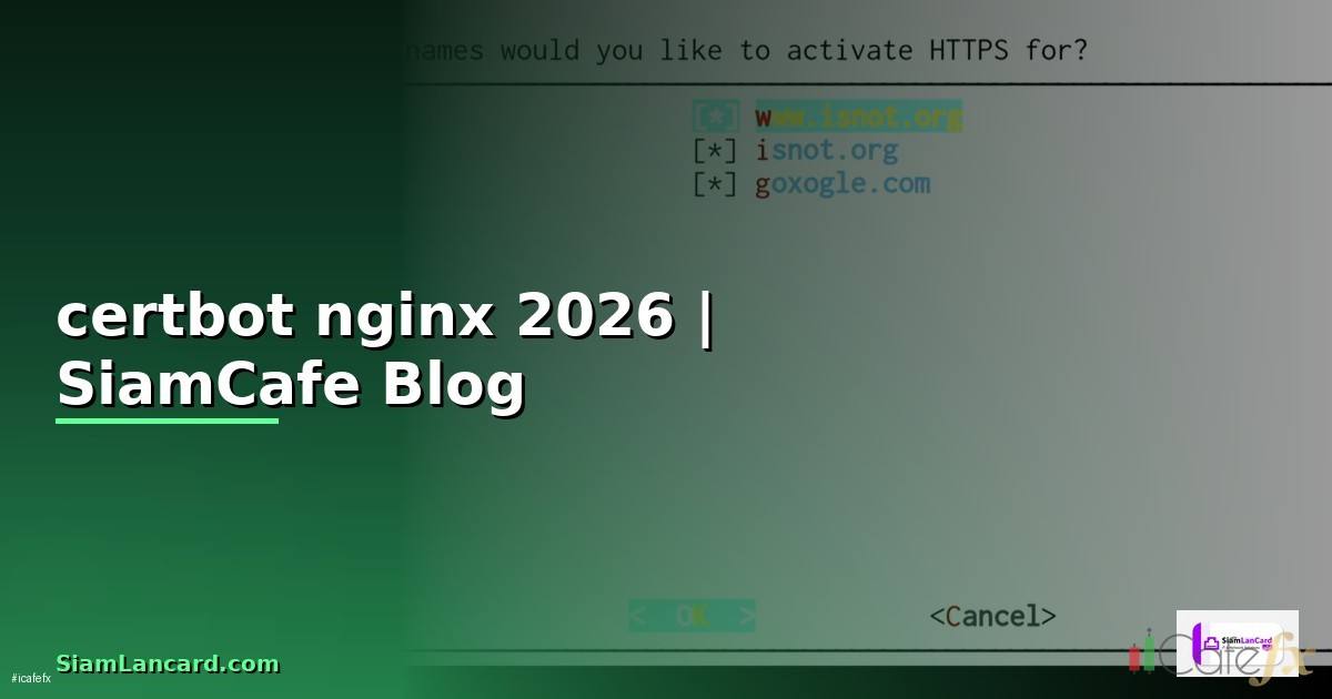 certbot nginx คือ — คู่มือฉบับสมบูรณ์ 2026