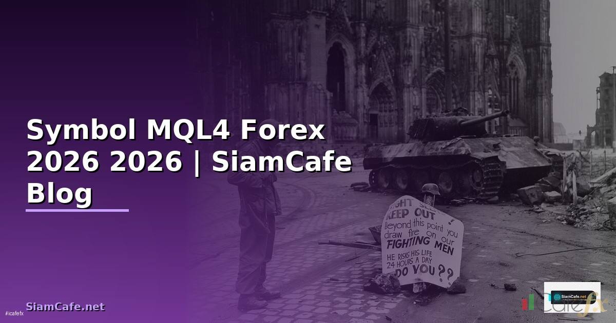 Symbol MQL4 — คู่มือเทรด Forex ฉบับสมบูรณ์ 2026