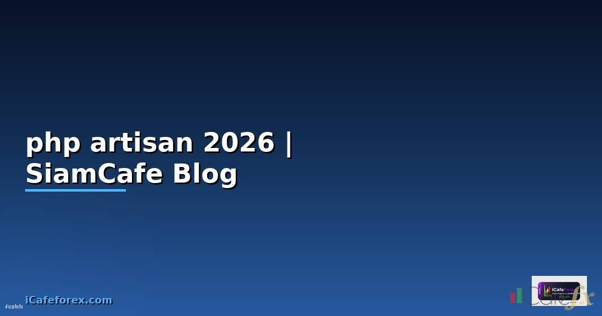 php artisan คือ — คู่มือฉบับสมบูรณ์ 2026