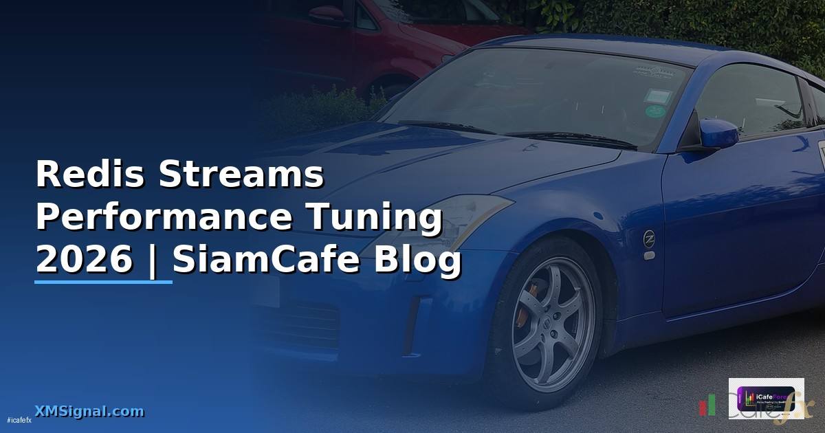 Redis Streams Performance Tuning เพิ่มความเร็ว — คู่มือฉบับสมบูรณ์ 2026