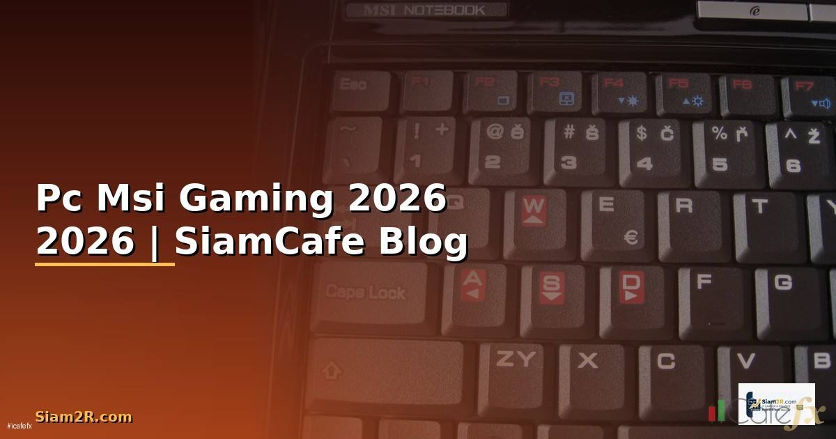 Pc Msi Gaming — คู่มือฉบับสมบูรณ์ 2026