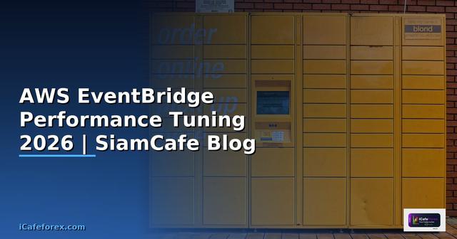AWS EventBridge Performance Tuning เพิ่มความเร็ว