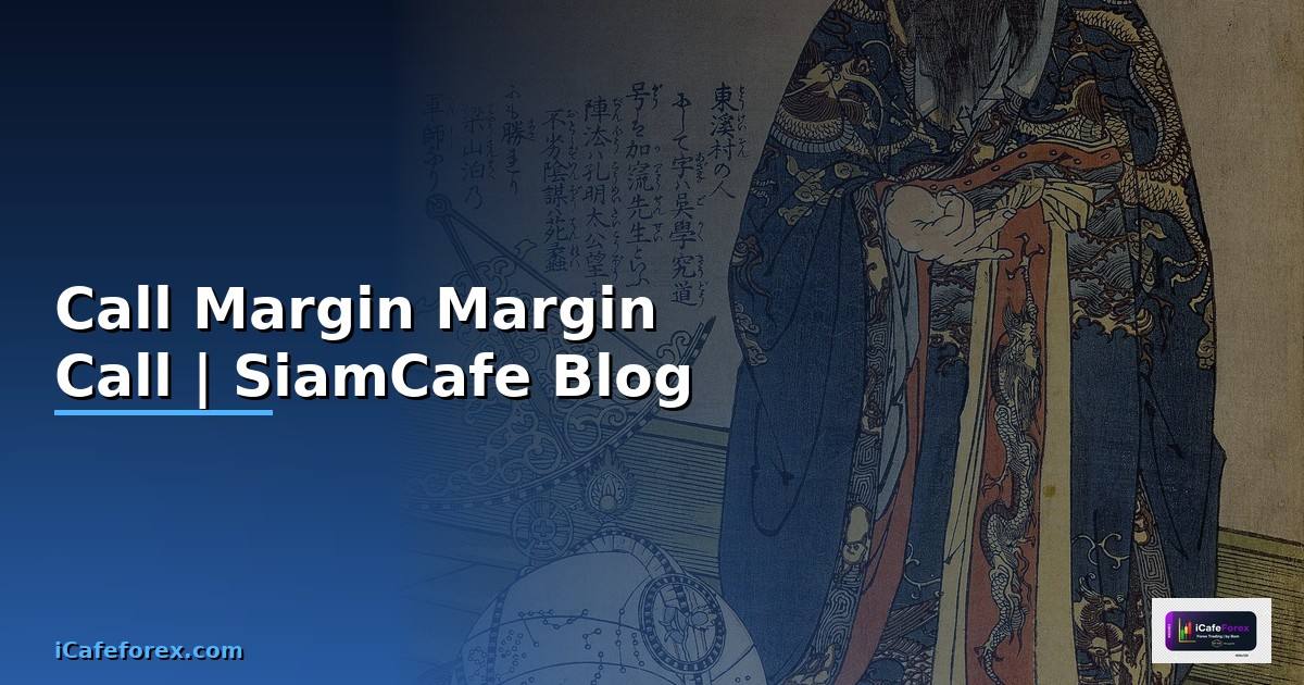 Call Margin คืออะไร — ทำความเข้าใจ Margin Call