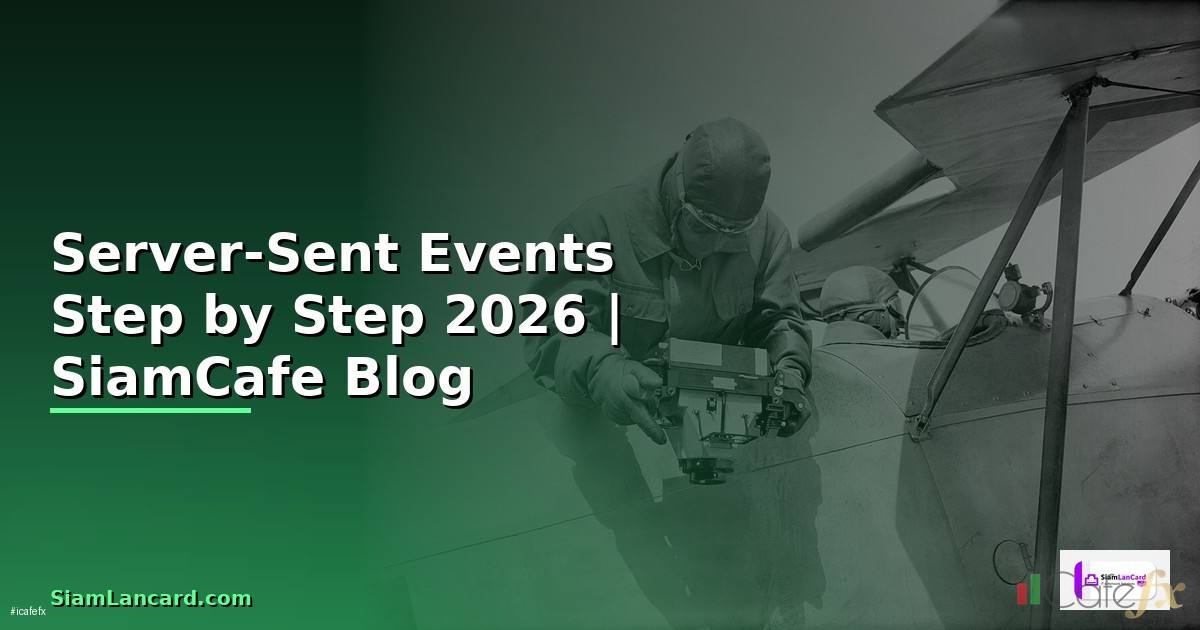 Server-Sent Events สำหรับมือใหม่ Step by Step — คู่มือฉบับสมบูรณ์ 2026