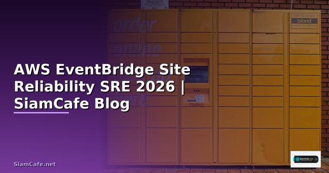AWS EventBridge Site Reliability SRE — คู่มือฉบับสมบูรณ์ 2026