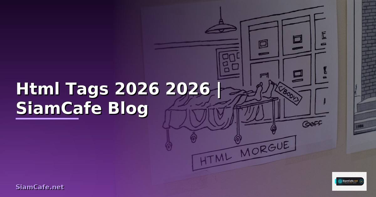 Html Tags คืออะไร — คู่มือฉบับสมบูรณ์ 2026 — คู่มือฉบับสมบูรณ์ 2026