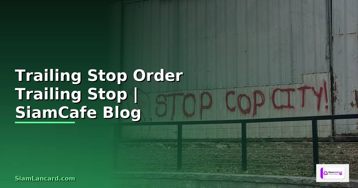 Trailing Stop Order — คำสั่ง Trailing Stop