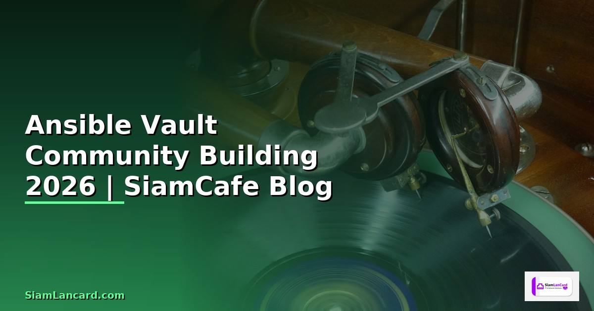 Ansible Vault Community Building — คู่มือฉบับสมบูรณ์ 2026