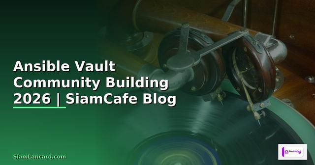 Ansible Vault Community Building — คู่มือฉบับสมบูรณ์ 2026