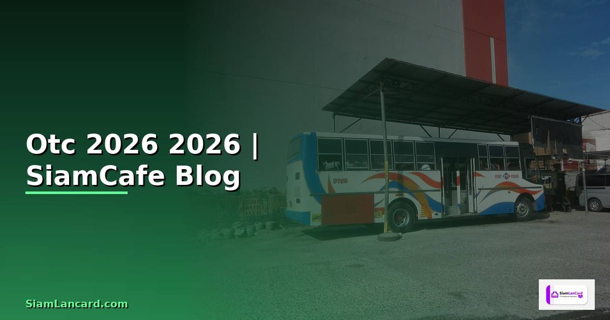 Otc คืออะไร — คู่มือฉบับสมบูรณ์ 2026