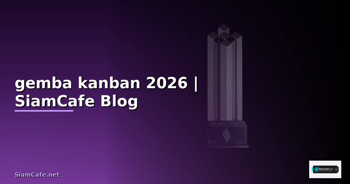 gemba kanban คือ — ทุกสิ่งที่ต้องรู้ในปี 2026