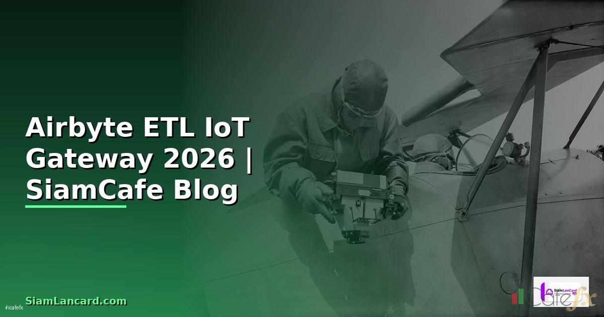 Airbyte ETL IoT Gateway — คู่มือฉบับสมบูรณ์ 2026