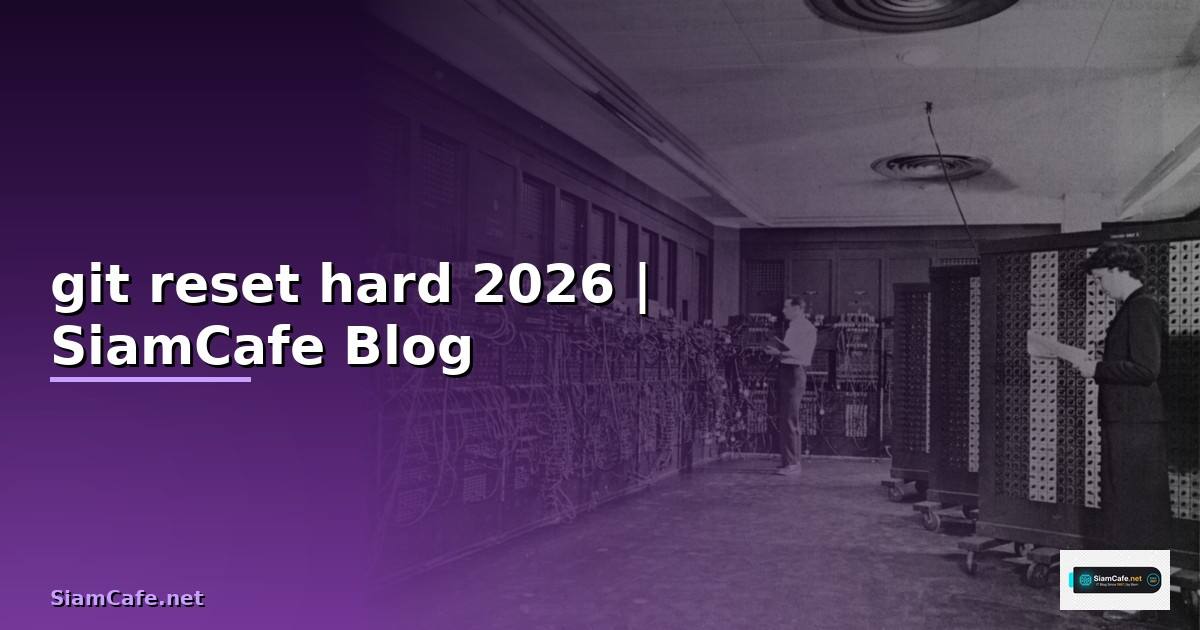 git reset hard คือ — คู่มือฉบับสมบูรณ์ 2026