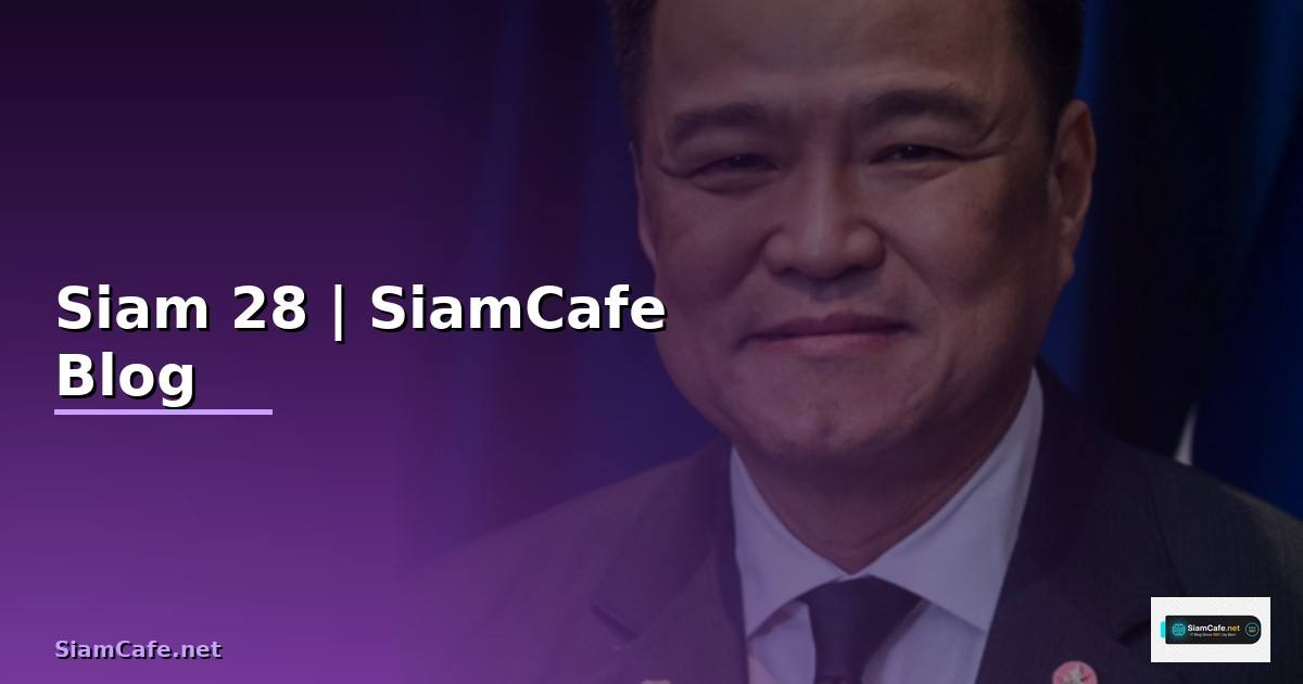 Siam 28 — คู่มือฉบับสมบูรณ์ 2026