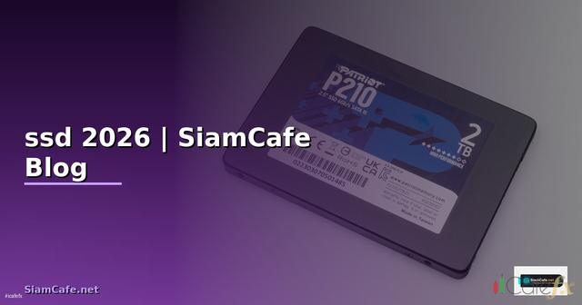 ฮาร์ดดิส ssd คือ — ทุกสิ่งที่ต้องรู้ในปี 2026