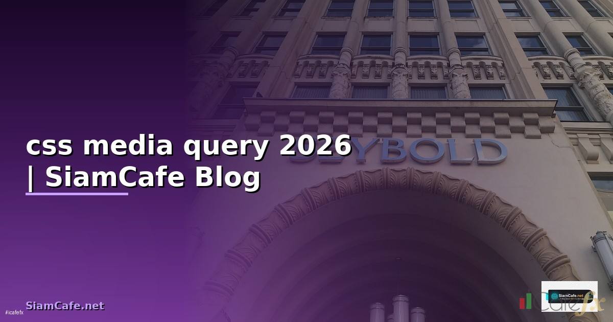 css media query คือ