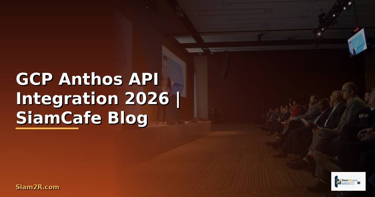 GCP Anthos API Integration เชื่อมต่อระบบ