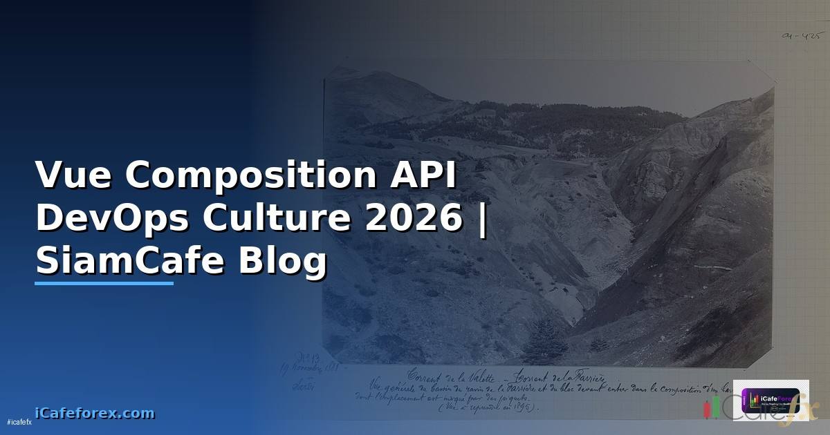 Vue Composition API DevOps Culture — คู่มือฉบับสมบูรณ์ 2026
