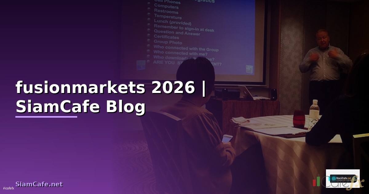 fusionmarkets 評判 — ทุกสิ่งที่ต้องรู้ในปี 2026