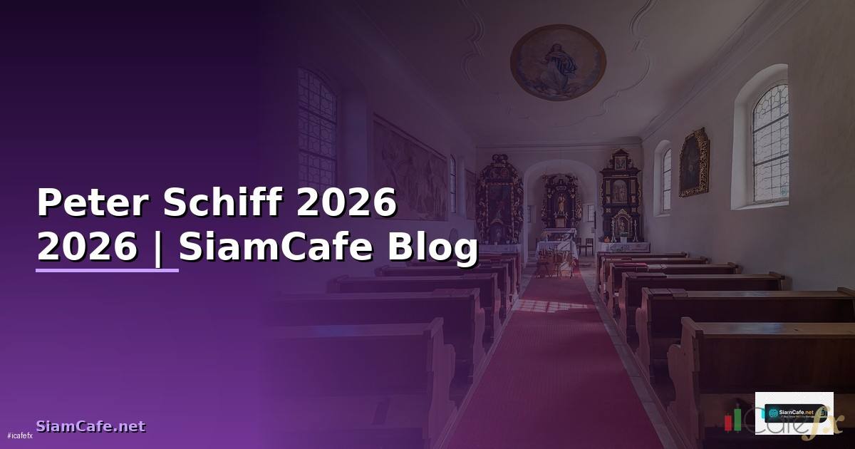 Peter Schiff — คู่มือฉบับสมบูรณ์ 2026