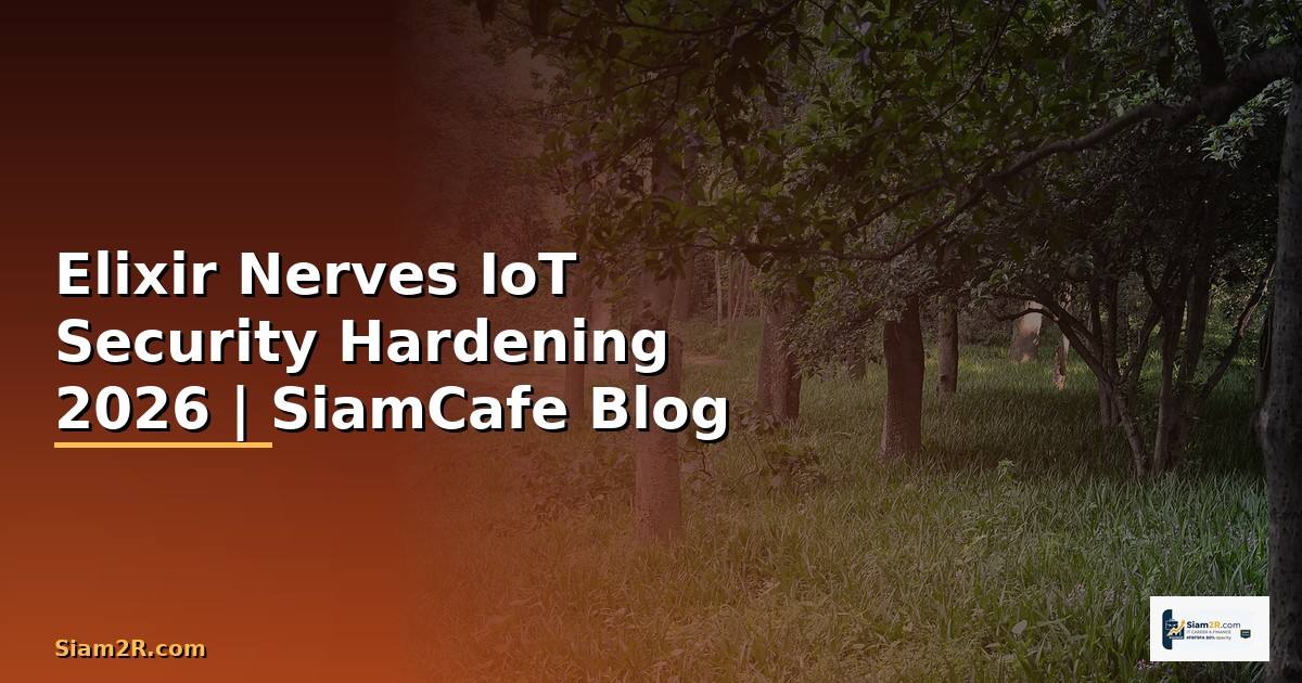 Elixir Nerves IoT Security Hardening ป้องกันแฮก