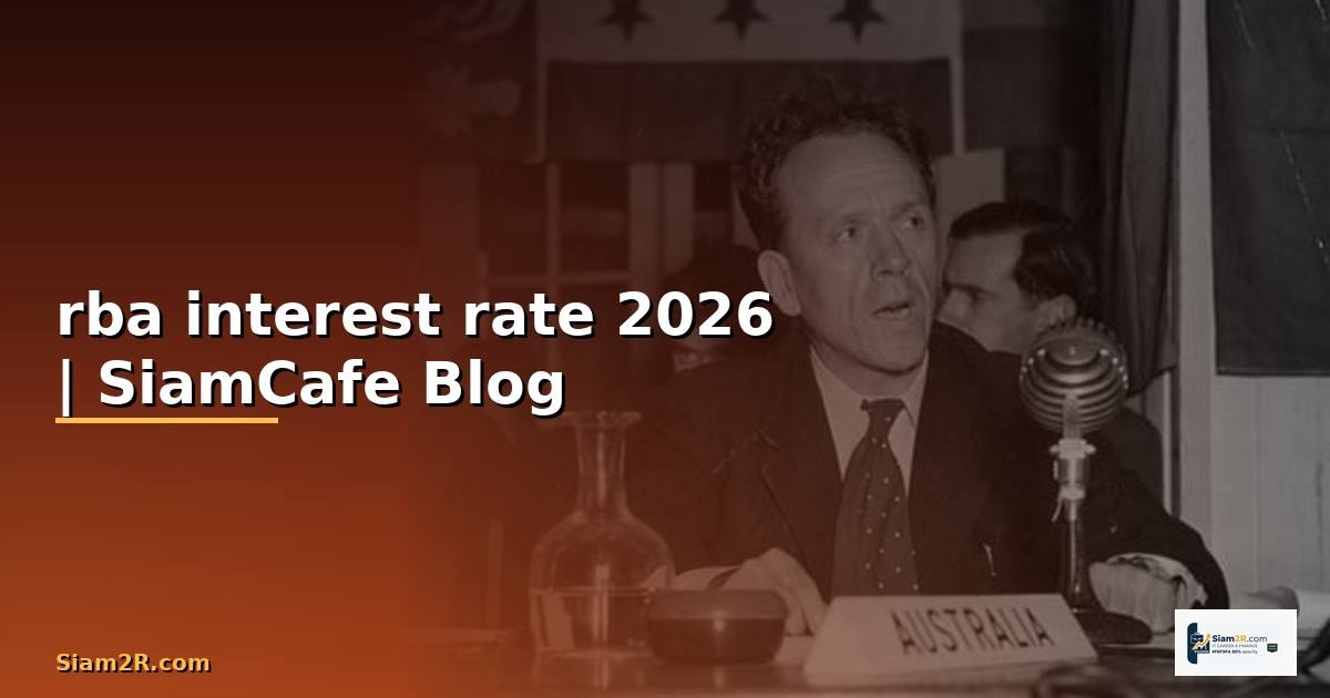 rba interest rate — ข้อมูลครบถ้วน 2026