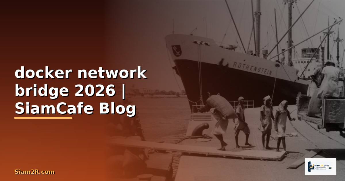 docker network bridge คือ — คู่มือฉบับสมบูรณ์ 2026