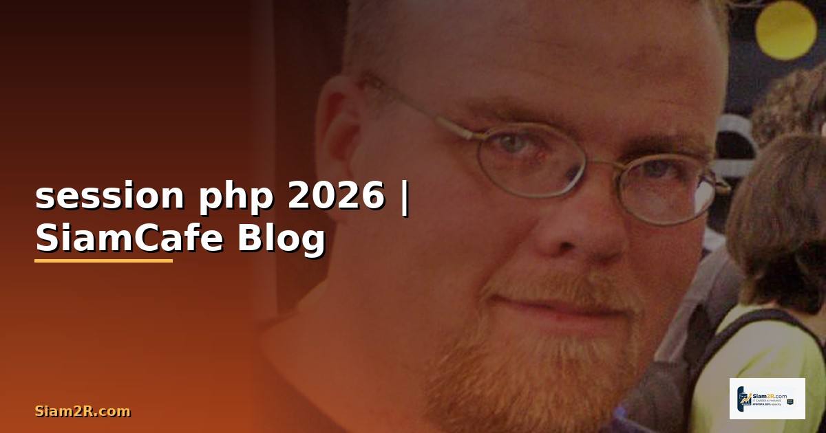session คือ php — ทุกสิ่งที่ต้องรู้ในปี 2026