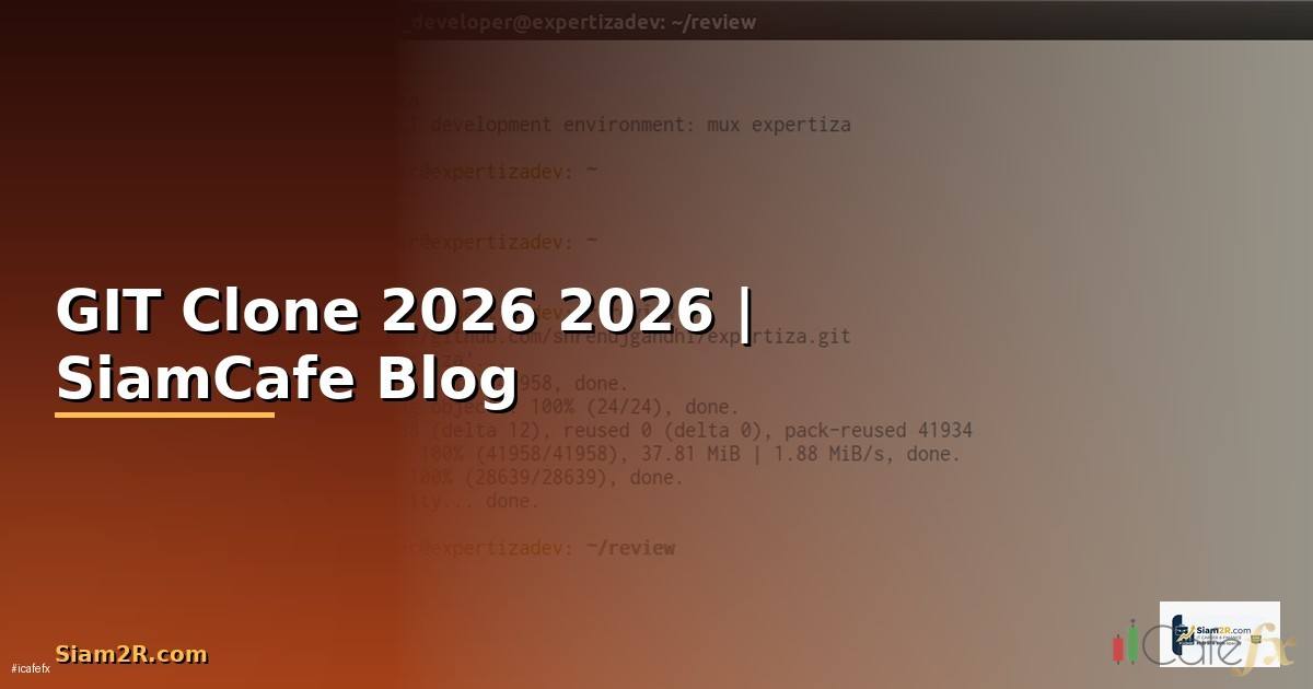GIT Clone คืออะไร — คู่มือโปรแกรมมิ่ง 2026